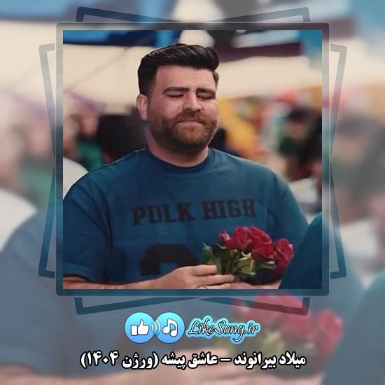 دانلود آهنگ میلاد بیرانوند عاشق پیشه (ورژن ۱۴۰۴)